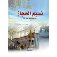 كتاب نسيم الحجاز من مسجد الشيخ ابن باز