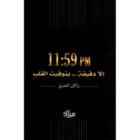 كتاب  إلا دقيقة ... بتوقيت القلب  11:59
