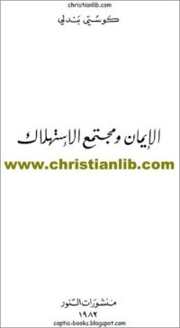 كتاب الإيمان و مجتمع الإستهلاك