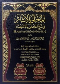 كتاب المحلى بالآثار فى شرح المجلى بالاختصار #1