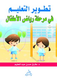 كتاب تطوير التعليم في مرحلة رياض الاطفال