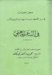 كتاب محاضرات في بيان الأخطاء العلمية والتاريخية في كتاب في الشعر الجاهلي