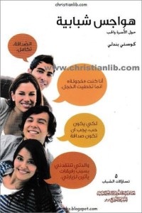 كتاب هواجس شبابية حول الاسرة و الحب