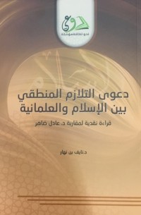كتاب دعوى التلازم المنطقي بين الإسلام والعلمانية