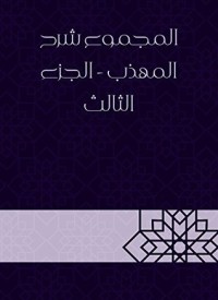 كتاب المجموع شرح المهذب - الجزء الثالث