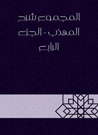 كتاب المجموع شرح المهذب - الجزء الرابع