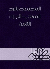 كتاب المجموع شرح المهذب - الجزء الثامن