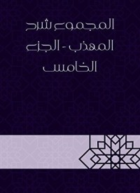 كتاب المجموع شرح المهذب - الجزء الخامس