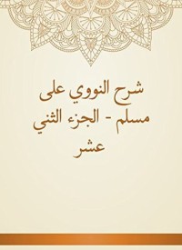 كتاب شرح النووي على مسلم - الجزء الثاني عشر