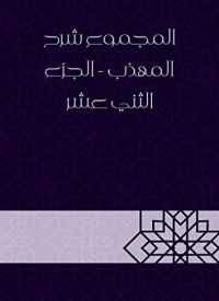 كتاب المجموع شرح المهذب - الجزء الثاني عشر