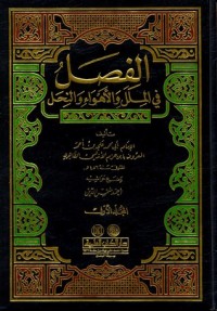 كتاب الفصل في الملل والأهواء والنحل