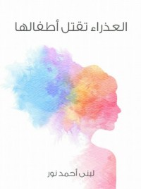 كتاب العذراء تقتل أطفالها