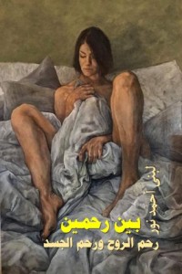 كتاب بين رحمين