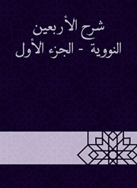 كتاب شرح الأربعين النووية - الجزء الأول