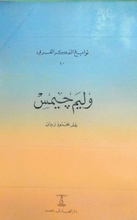 كتاب وليم جيمس