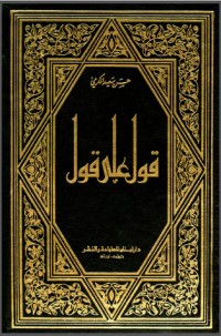 كتاب قول على قول ج8