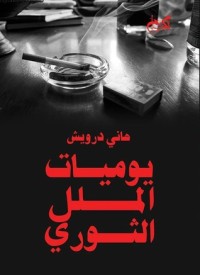 كتاب يوميات الملل الثوري
