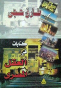 كتاب كتابات في العقل المصري