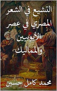 كتاب ‫التشيع في الشعر المصري في عصر الأيوبيين والمماليك ‬