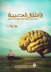 كتاب الأخلاق العصبية