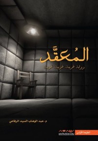 كتاب المعقد