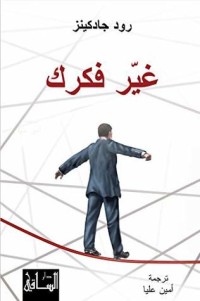 كتاب ‫غير فكرك ‬