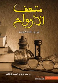 رواية متحف الأرواح