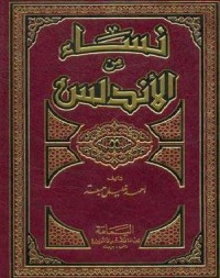 كتاب نساء من الأندلس