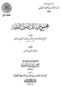 كتاب مجموع رسائل أصول الفقه