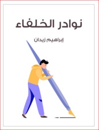 كتاب نوادر الخلفاء