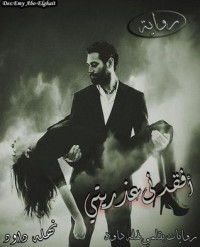 رواية أفقدني عذريتي