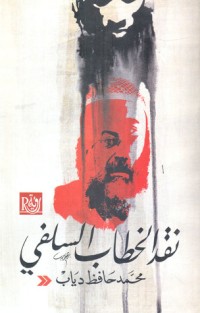 كتاب نقد الخطاب السلفي