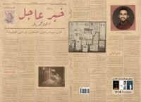 رواية خبر عاجل
