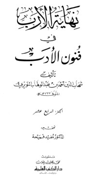 كتاب نهاية الأرب في فنون الأدب 14