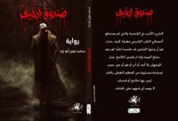 رواية صندوق أرخيف