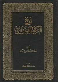 كتاب تاريخ الكويت السياسي #1