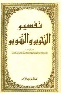 كتاب تفسير التحرير والتنوير 21