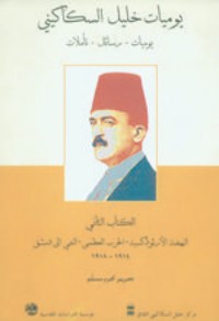 كتاب يوميات خليل السكاكيني: الكتاب الثاني