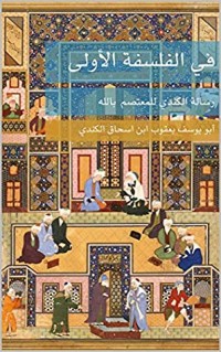 كتاب ‫في الفلسفة الأولى‬