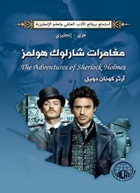 كتاب مغامرات شارلوك هولمز