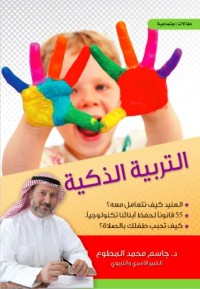 كتاب التربية الذكية