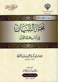 كتاب مختار التبيان في آداب حملة القرآن