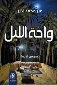 كتاب واحة الليل