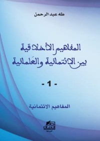 كتاب المفاهيم الأخلاقية بين الإئتمانية والعلمانية