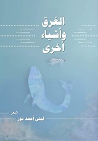 كتاب الغرق وأشياء أخرى