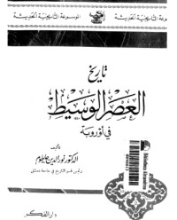 كتاب تاريخ العصر الوسيط فى أوروبا