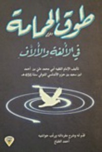 كتاب طوق الحمامة في الألفة والألاف