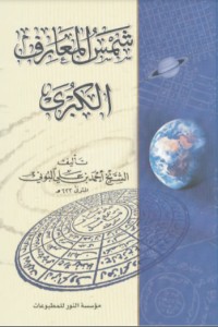 كتاب شمس المعارف الكبرى