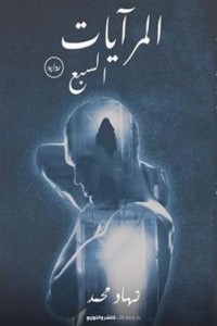 رواية المرايات السبع