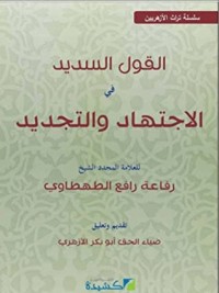 كتاب القول السديد في الاجتهاد والتقليد